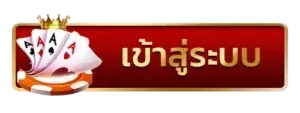 ดราก้อน444 เข้าสู่ระบบ