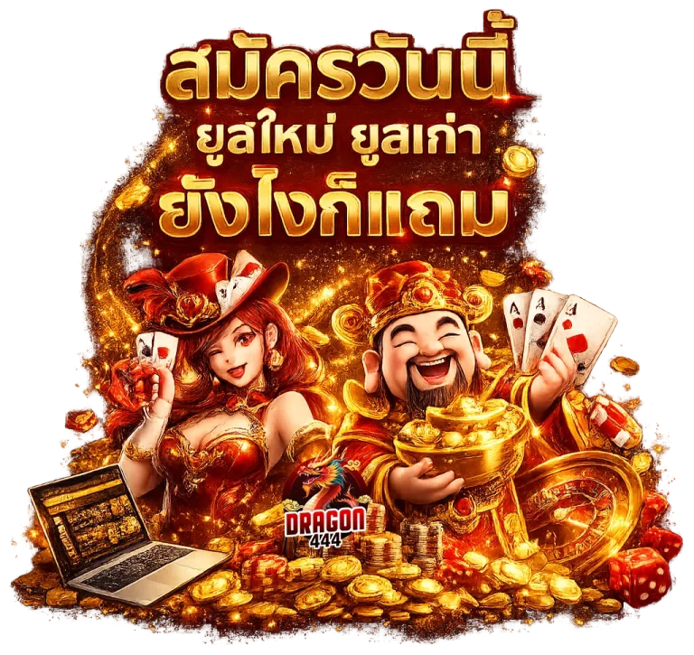 ดราก้อน 444 สล็อต